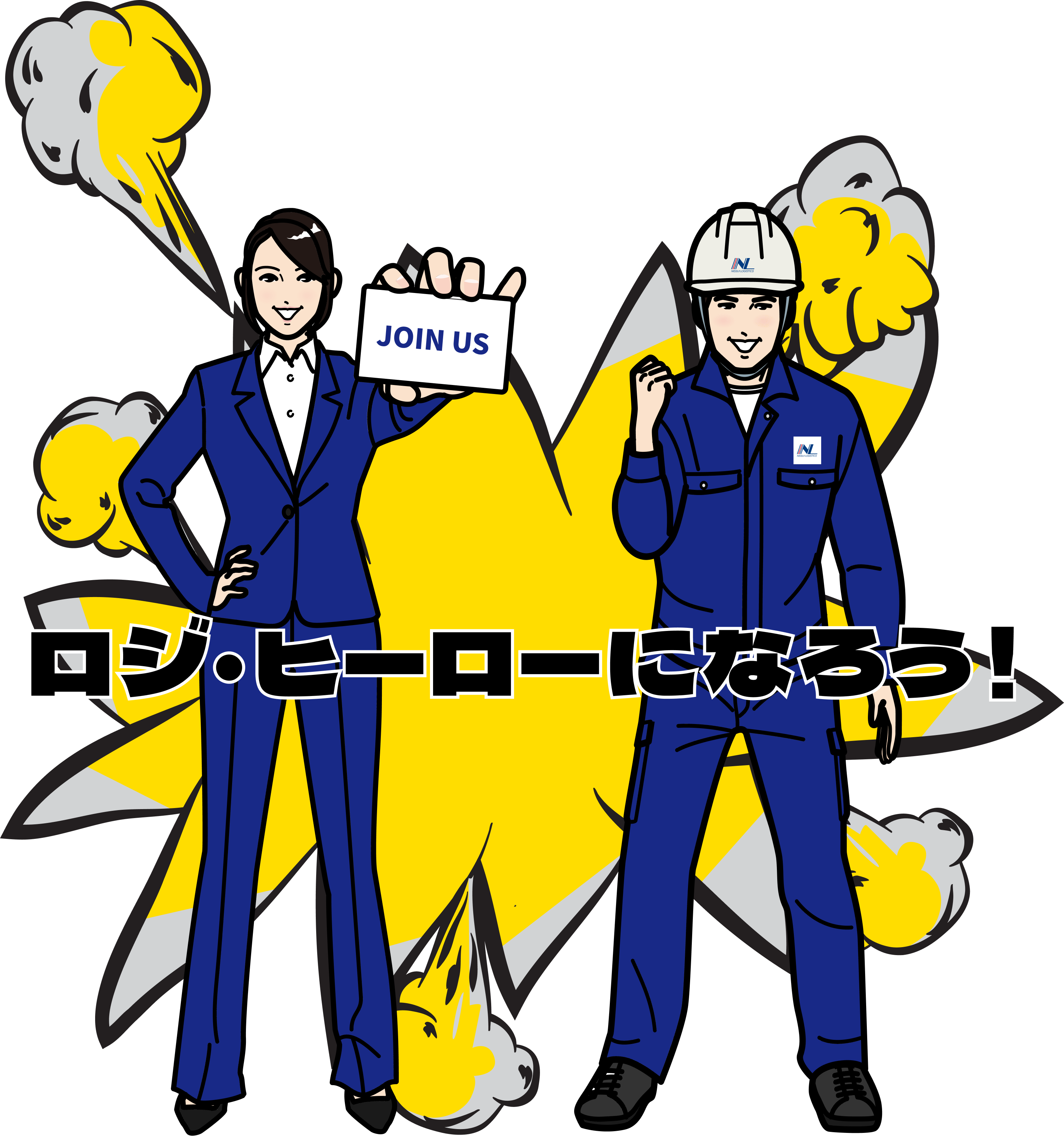 ロジ・ヒーローになろう！