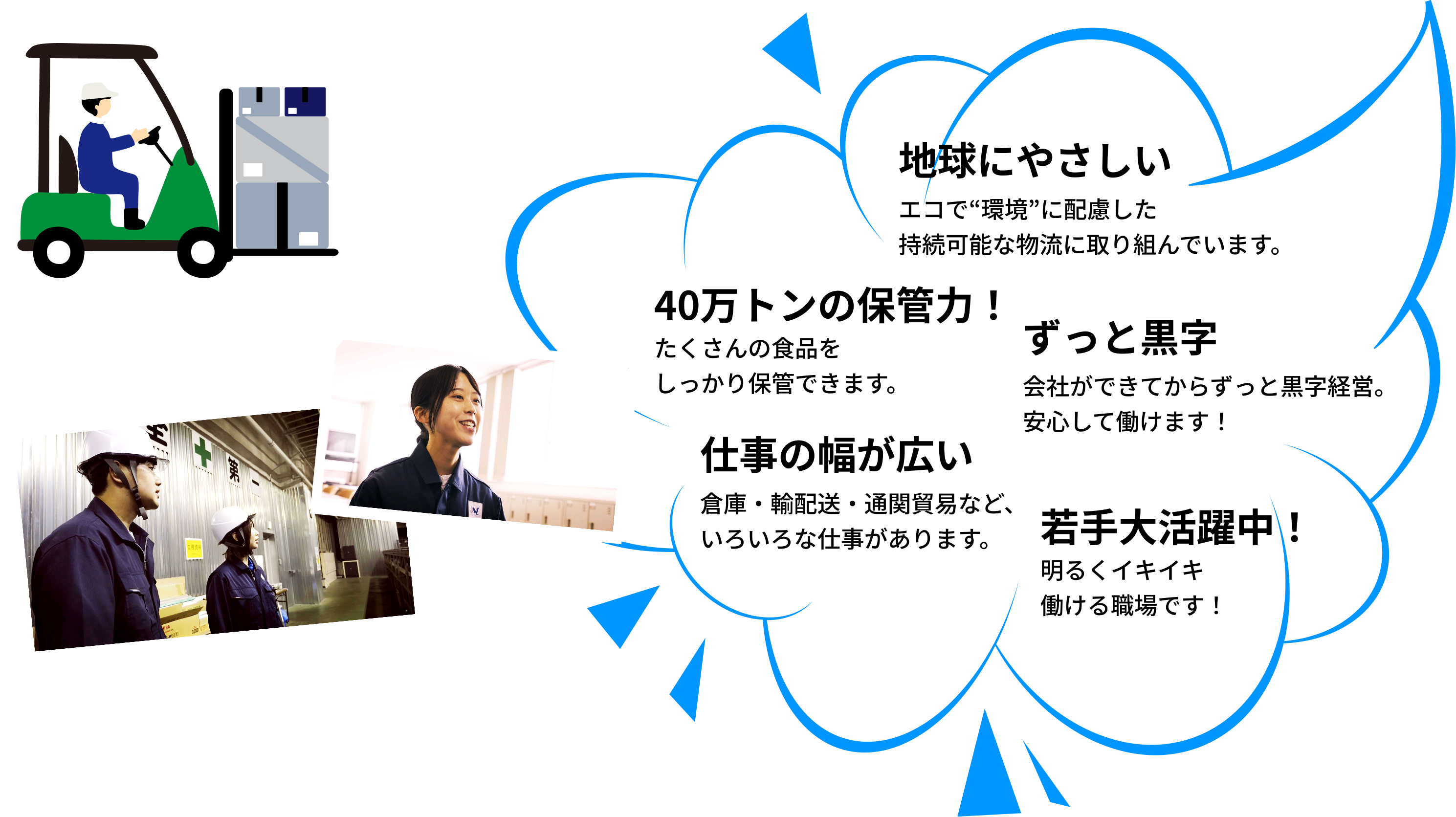 地球にやさしい・40万トンの保管力！・ずっと黒字・仕事の幅が広い・若手大活躍中！